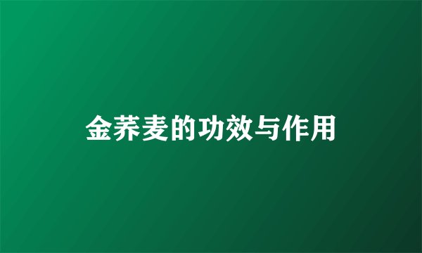 金荞麦的功效与作用