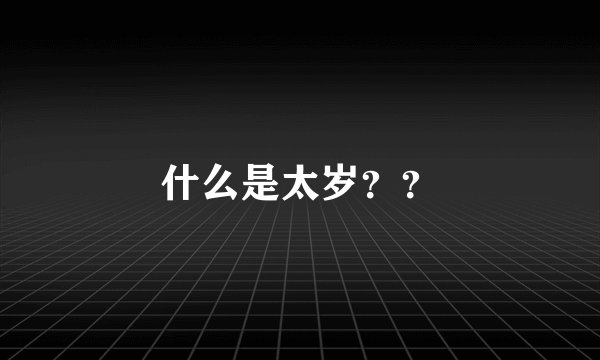 什么是太岁？？