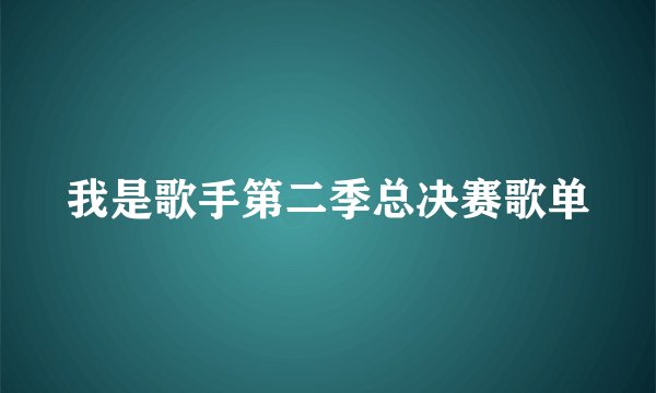 我是歌手第二季总决赛歌单