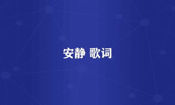 安静 歌词