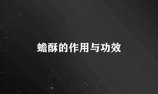 蟾酥的作用与功效
