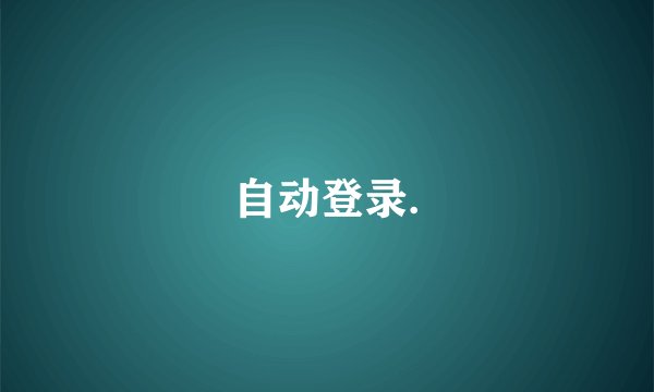 自动登录.