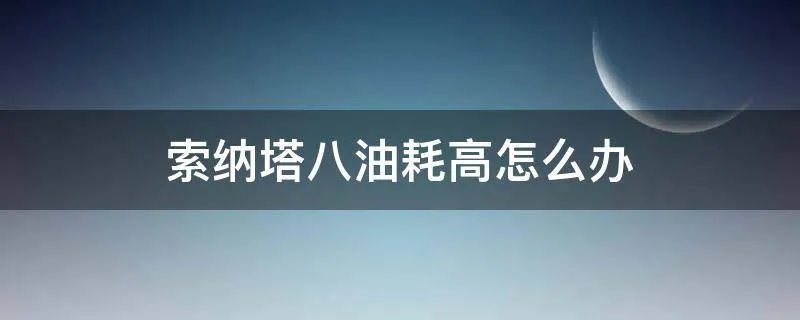 索纳塔八油耗高怎么办