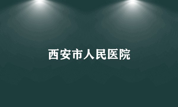 西安市人民医院