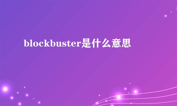 blockbuster是什么意思