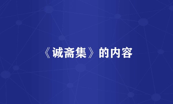 《诚斋集》的内容