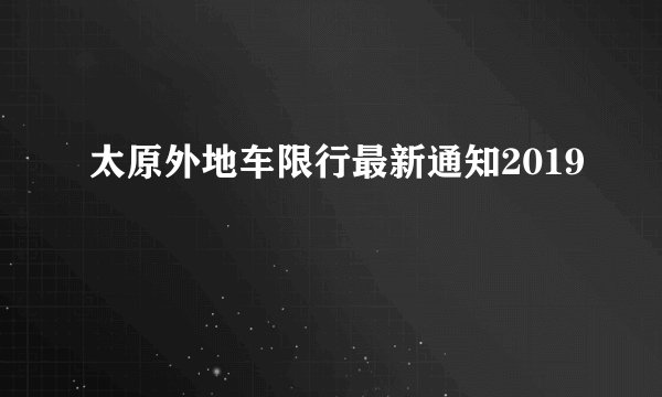太原外地车限行最新通知2019