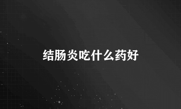 结肠炎吃什么药好