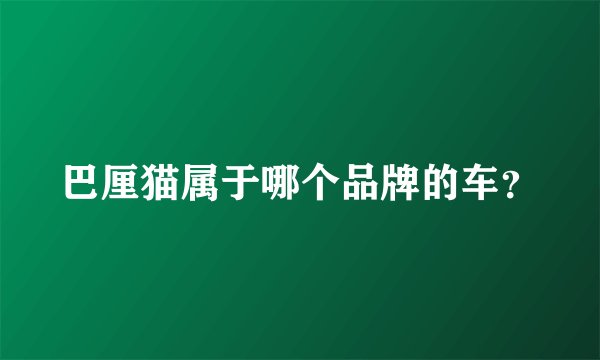 巴厘猫属于哪个品牌的车？