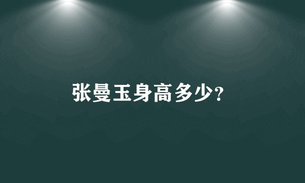 张曼玉身高多少？
