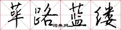 荜路蓝缕