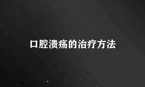 口腔溃疡的治疗方法