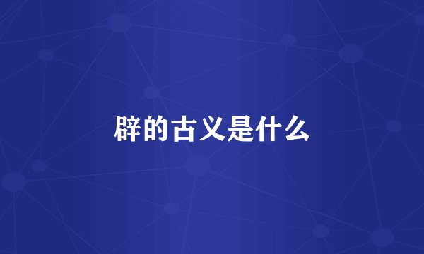 辟的古义是什么