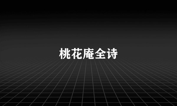 桃花庵全诗