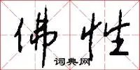佛性