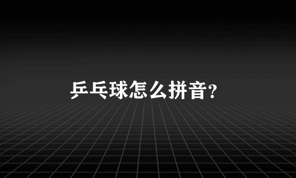 乒乓球怎么拼音？