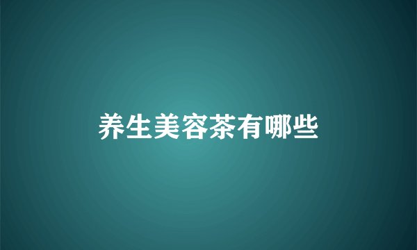 养生美容茶有哪些
