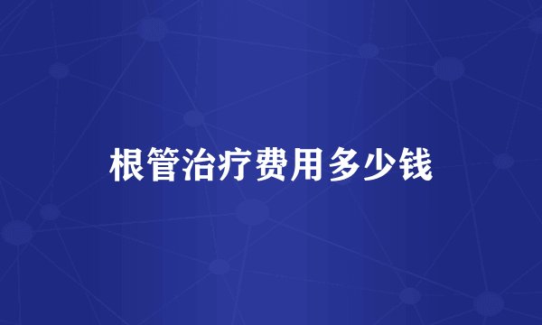 根管治疗费用多少钱