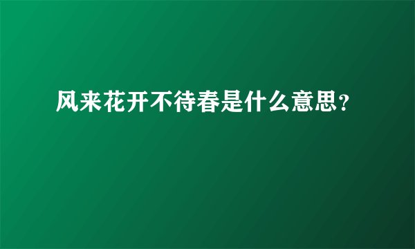 风来花开不待春是什么意思？