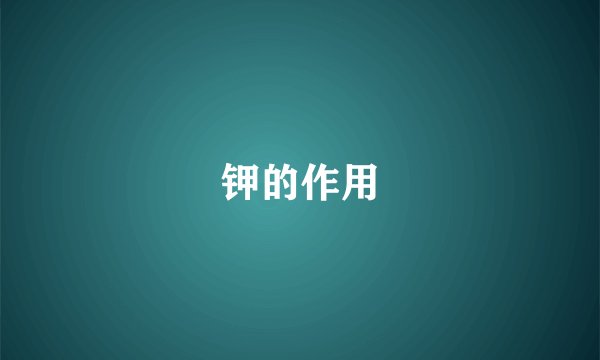 钾的作用