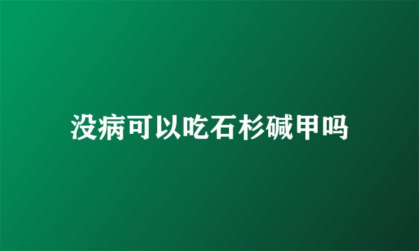 没病可以吃石杉碱甲吗