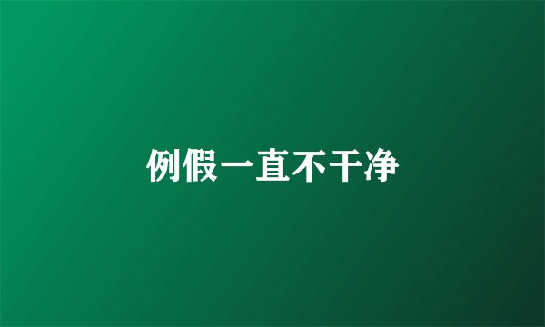 例假一直不干净