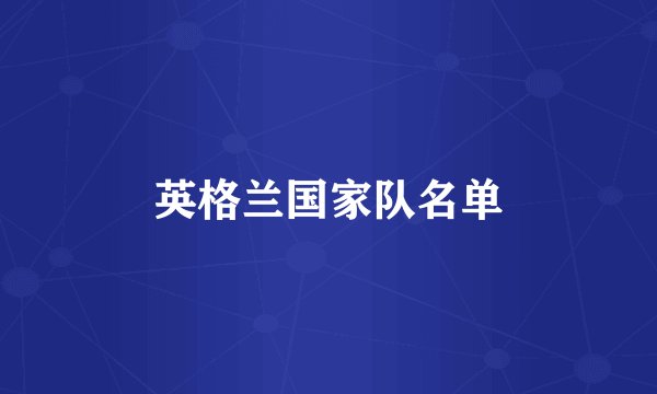 英格兰国家队名单