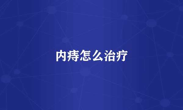 内痔怎么治疗