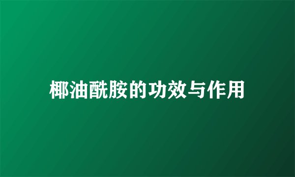椰油酰胺的功效与作用