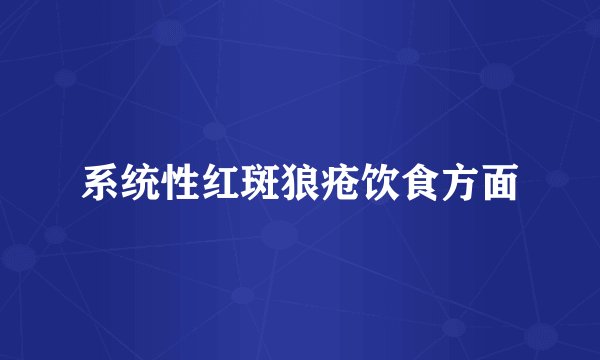 系统性红斑狼疮饮食方面