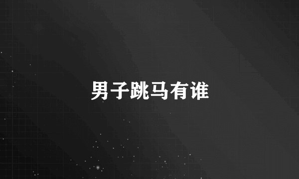 男子跳马有谁