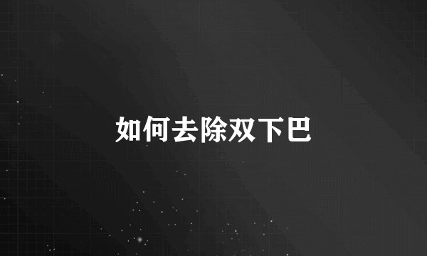 如何去除双下巴