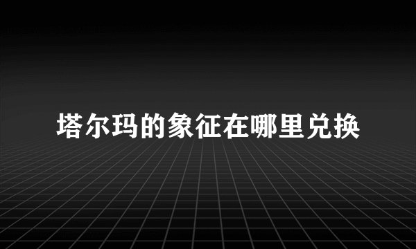塔尔玛的象征在哪里兑换