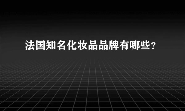 法国知名化妆品品牌有哪些？