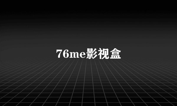 76me影视盒