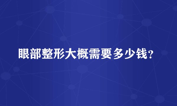 眼部整形大概需要多少钱？
