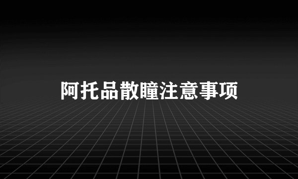 阿托品散瞳注意事项