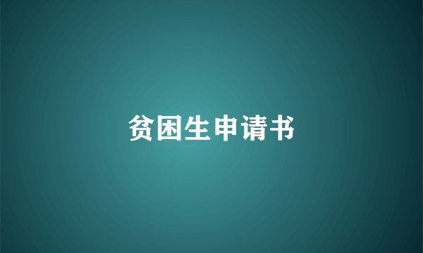 贫困生申请书