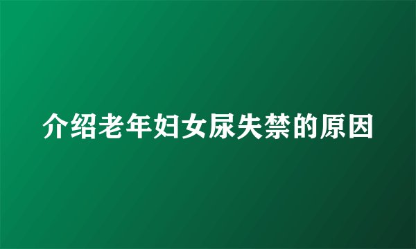 介绍老年妇女尿失禁的原因