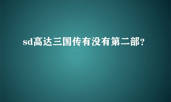 sd高达三国传有没有第二部？