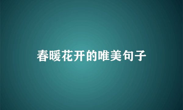 春暖花开的唯美句子