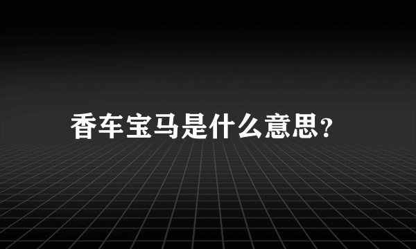 香车宝马是什么意思？