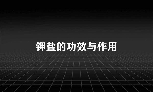 钾盐的功效与作用