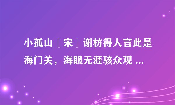 小孤山［宋］谢枋得人言此是海门关，海眼无涯骇众观   天地偶然留砥柱，江山有此障狂澜坚如猛士敌场立，危似孤臣末世难   明日登峰须造极，渺观宇宙我心宽［注］1.小孤山：位于安徽宿松县城南65公里的长江之中，四无依傍，地势险要，是南宋军事要地2.谢枋得：宋弋阳（今属江西）人，以忠义自任，曾率军抗元兵败后隐居福建一带，后被元人胁迫至燕京，绝食而死3.海眼：急流遇阻所形成的大漩涡（1）诗中小孤山的形象寄托了作者怎样的思想感情？（2）简析危似孤臣末世难中“孤”字的妙处