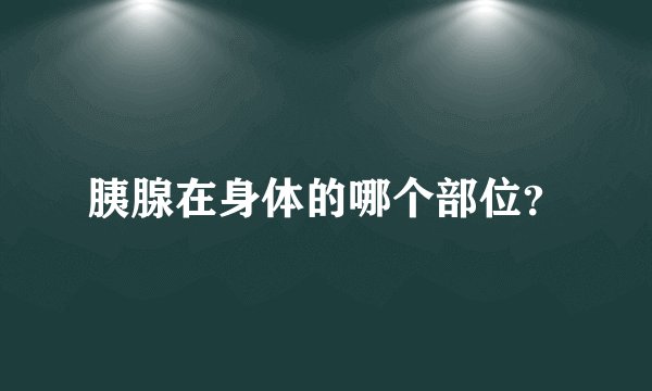 胰腺在身体的哪个部位？