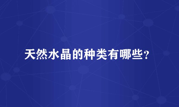 天然水晶的种类有哪些？