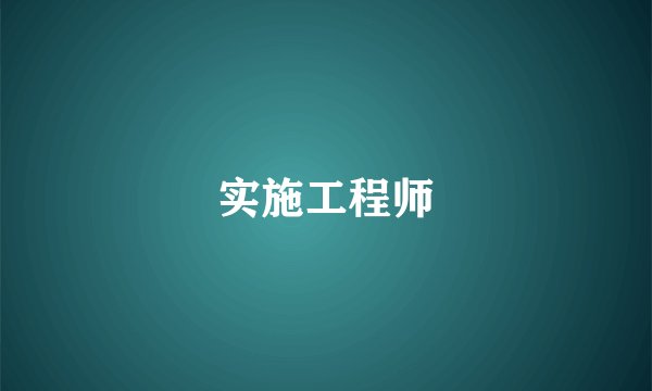 实施工程师