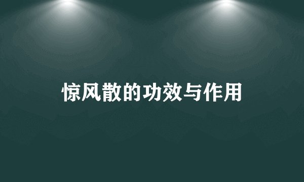 惊风散的功效与作用