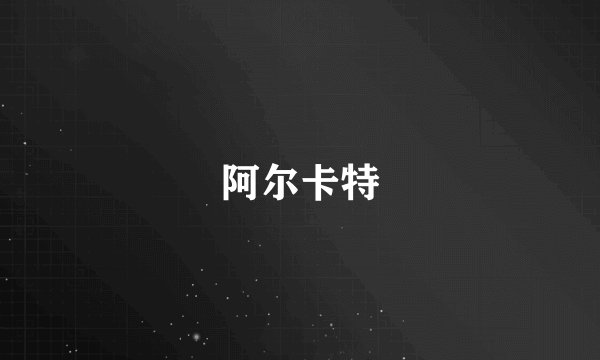 阿尔卡特