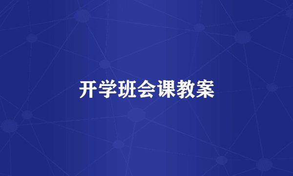 开学班会课教案